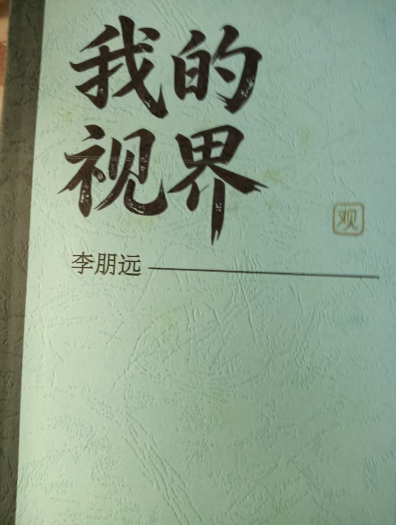 《我的视界》封面